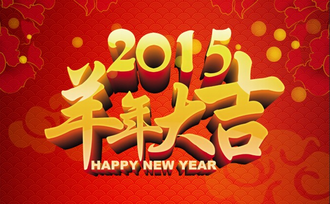 自貢市星河房地產(chǎn)有限公司恭祝全縣人民2015羊年大吉！