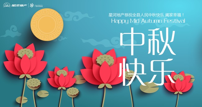 星河地產(chǎn)恭祝大家 中秋快樂!