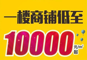 星河公園掘金現(xiàn)鋪，單價低至10000元/平米起，火熱開售!