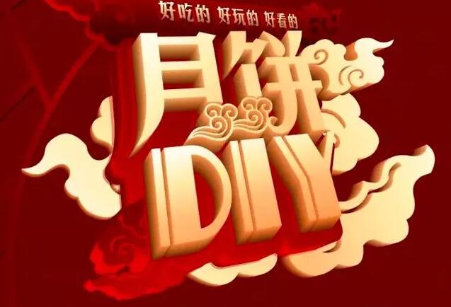 月圓中秋|星河陽光邀您DIY共度周末歡樂時(shí)光！