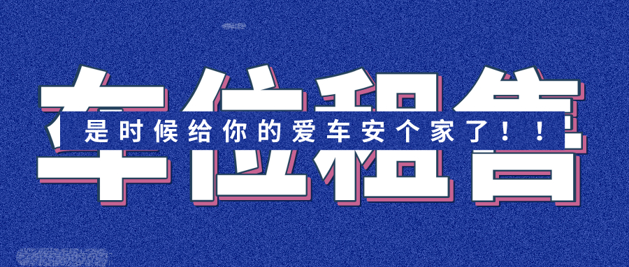 是時(shí)候給你的愛(ài)車安個(gè)家了??！