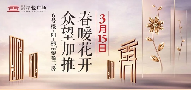 C位出道| 星悅廣場(chǎng)6號(hào)樓3月15日載譽(yù)加推！