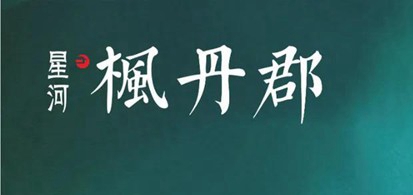 美好盛夏 共鑒“家”速 | 楓丹郡7月工程進(jìn)度播報