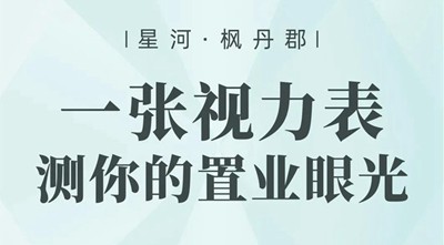 楓丹郡購房視力表新鮮出爐，快來測測你的置業(yè)眼光！