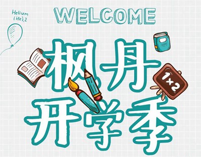 楓丹郡開學(xué)季 | 一脈書香為鄰，啟程錦繡人生