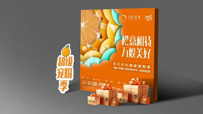 星河?嵐泊灣|橙意相待，國(guó)慶驚喜享不停