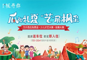 楓丹郡 | 吃西瓜！看表演！您有一份夏日消暑福利請查收