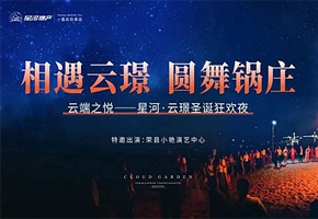 相遇云璟 圓舞鍋莊|星河·云璟圣誕狂歡夜圓滿舉行